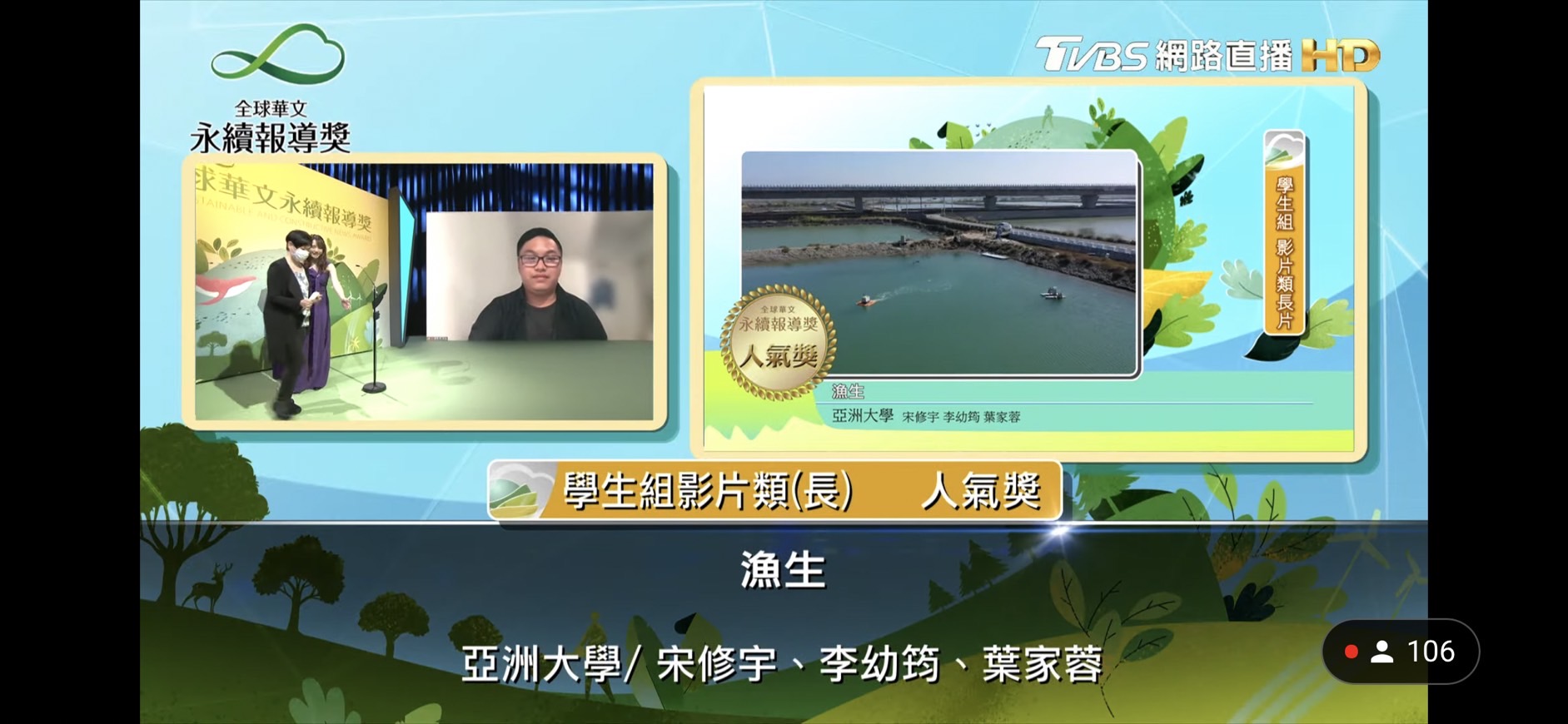 亞大團隊以「漁生」獲2021第5屆全球華文永續報導獎學生組「人氣獎」，日前線上頒獎由宋修宇同學（圖左，面對鏡頭者）代表領獎